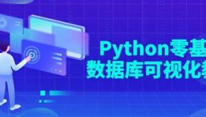 Python零基础数据库可视化教程