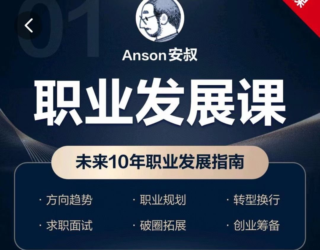 Anson安叔—职业发展课未来10年职业发展指南