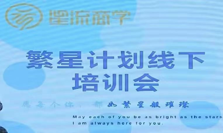 参哥-毛毛姐·繁星计划导师线下培训会