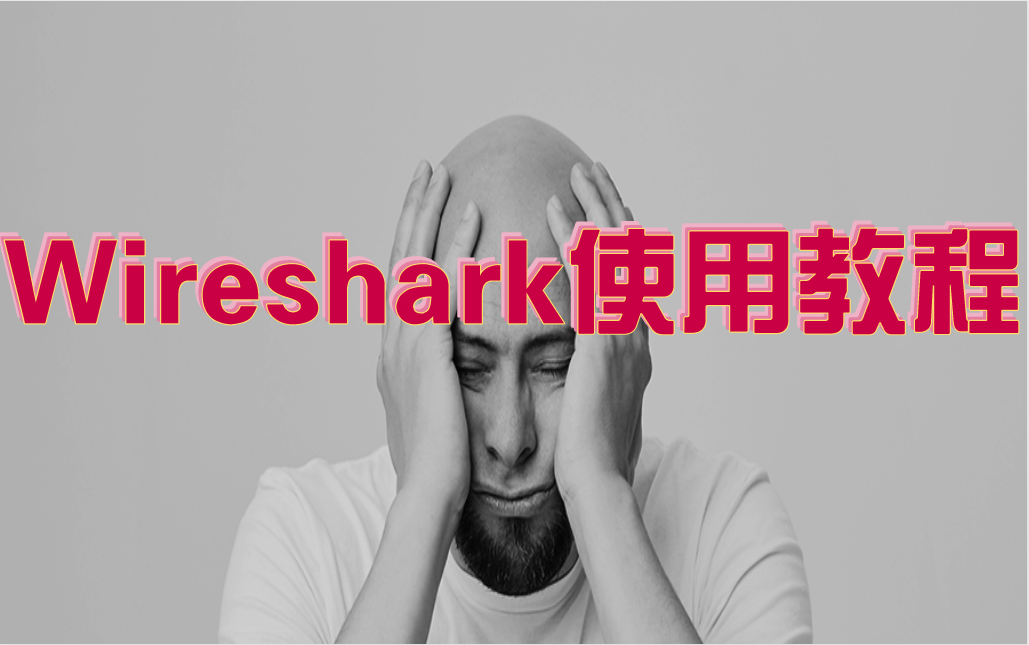 Wireshark+Sniffer视频讲解