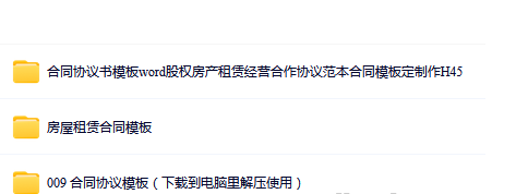 合同协议书word模板合伙经营投资入股协议房产租赁员工劳动合同